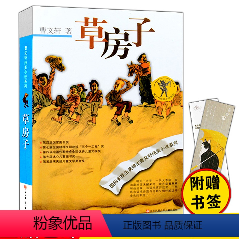 [正版]草房子 曹文轩纯美小说系列暑期阅读经典文学6-8-10-12岁三四五六年级青少年版中小学生课外书儿童故事书校园