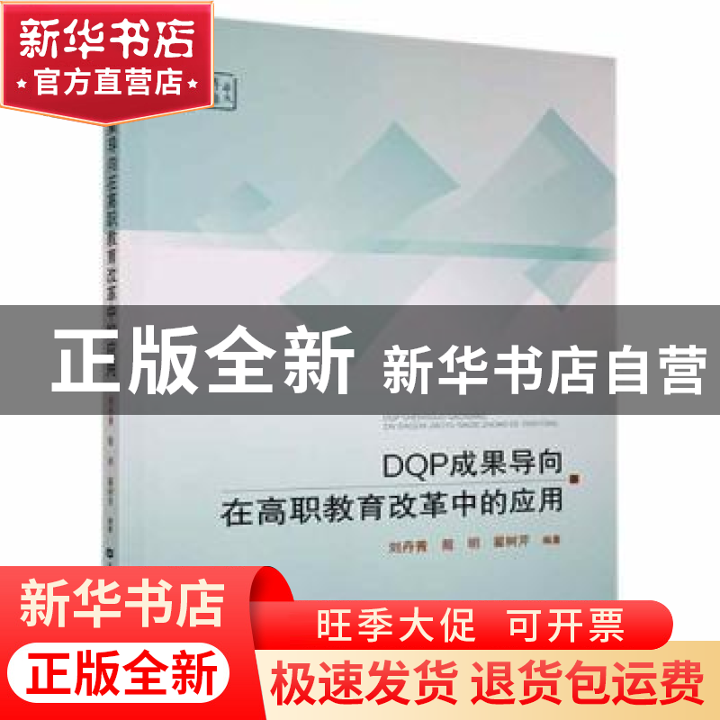 正版 DQP成果导向在高职教育改革中的应用 编者:刘丹青//殷明//翟高清大图