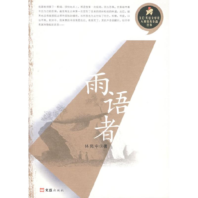 正版新书]雨语者林苑中9787807410355高清大图