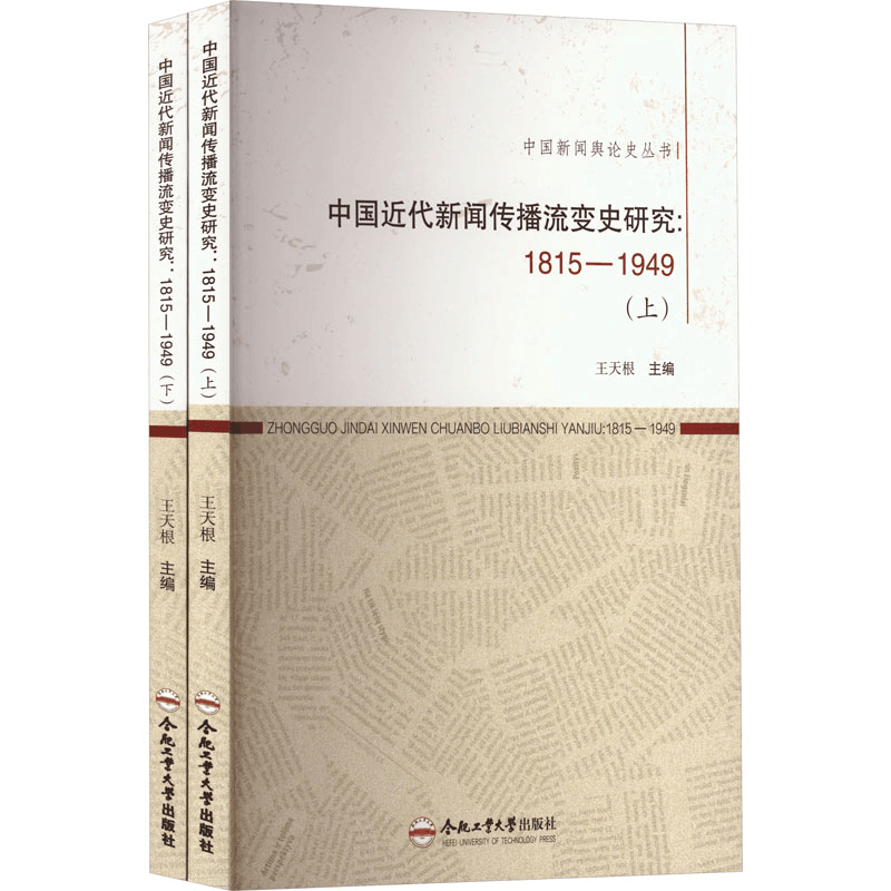 [M]中国近代新闻传播流变史研究:1815-1949(全2册)-9787565054112图片