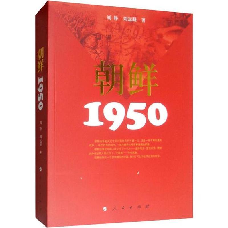 正版新书]朝鲜 1950刘峥9787010090283高清大图