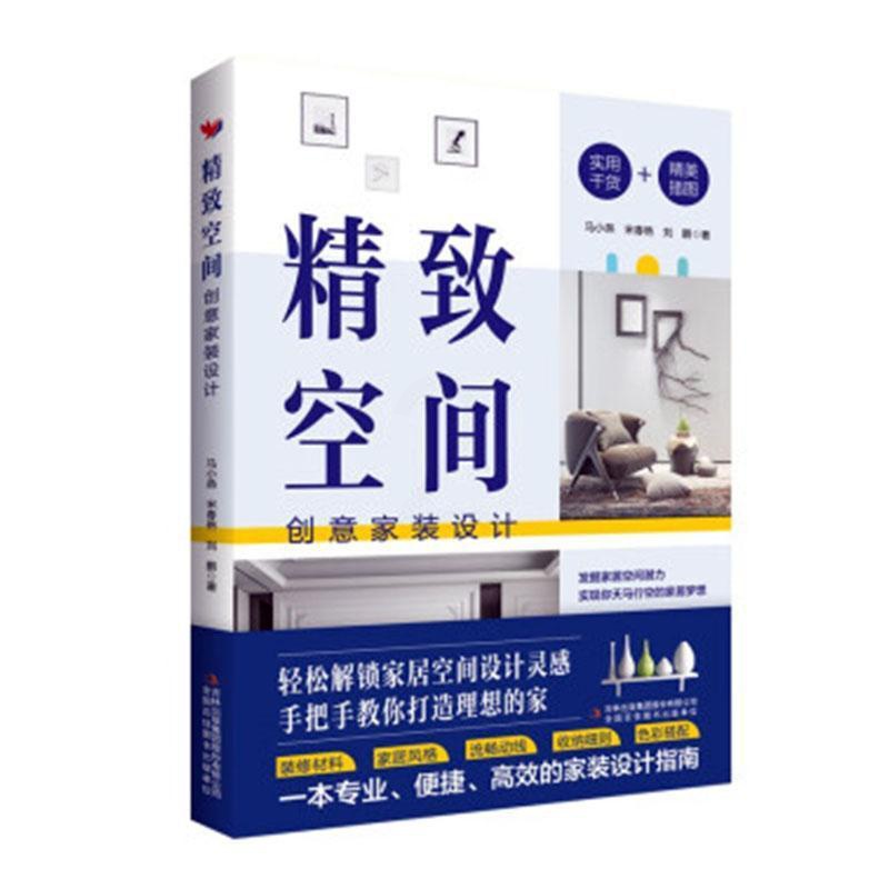 [醉染正版]精致空间:创意家装设计 马小燕 建筑书籍高清大图