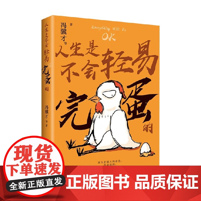 人生是不会轻易完蛋的 冯骥才 著 散文高清大图