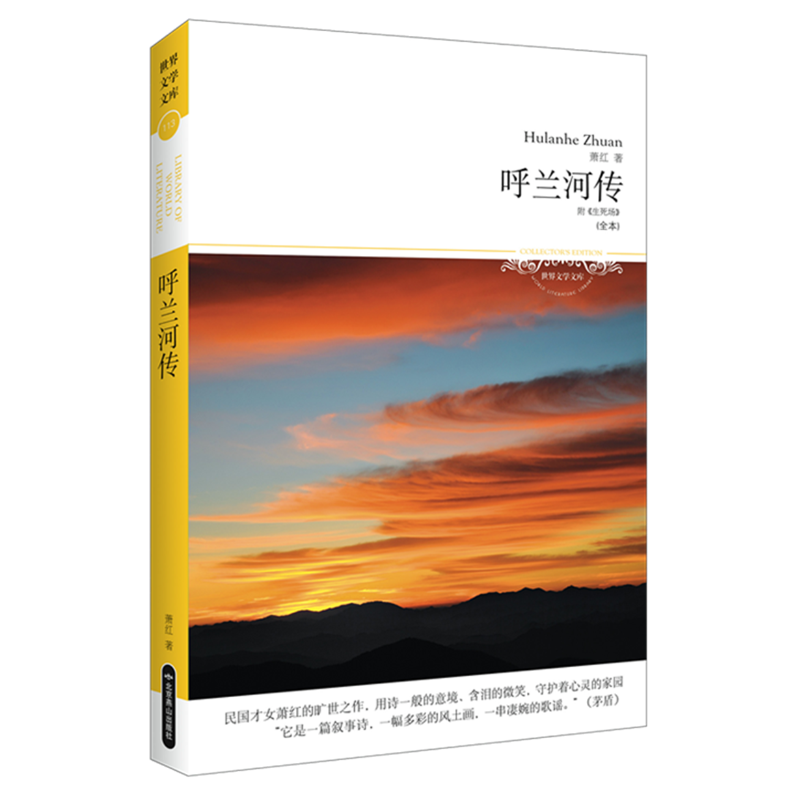 呼兰河传(文学文库077)