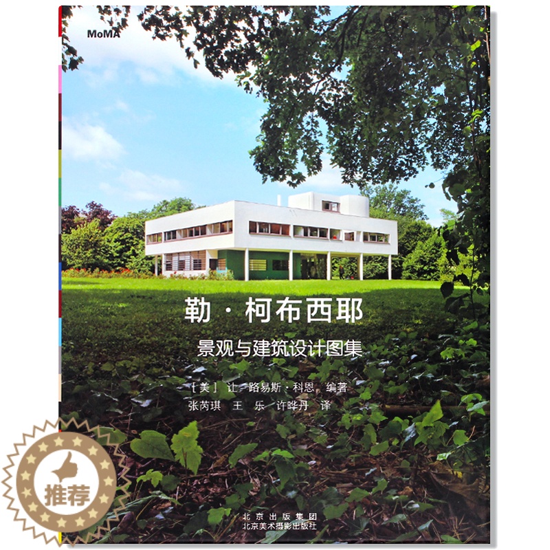 【醉染正版】 勒·柯布西耶:景观与建筑设计图集 城市规划手绘景观建筑设计草图作品收录 了解柯布西耶艺术理念及艺术