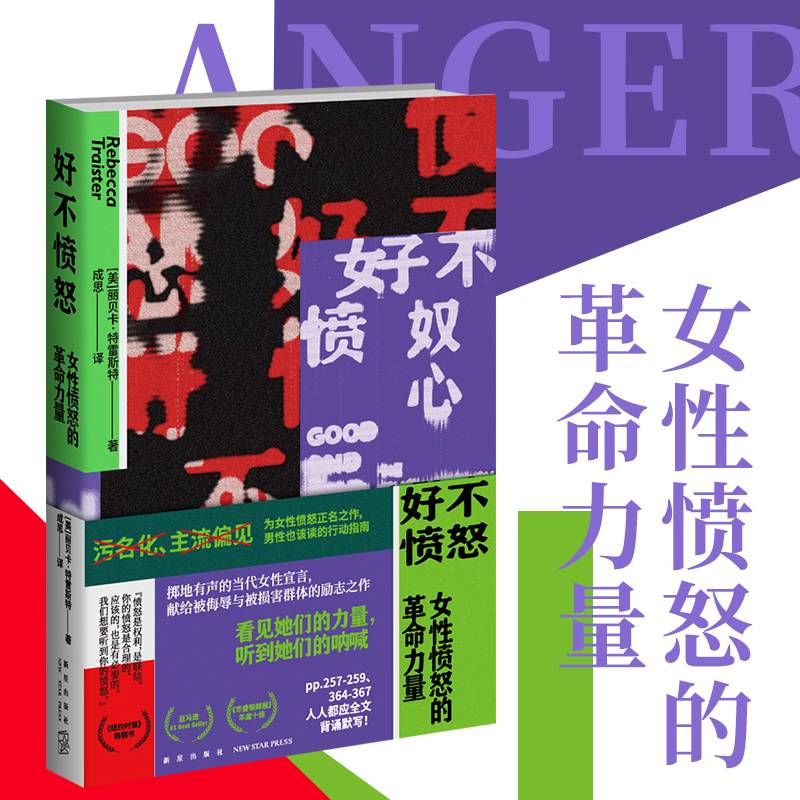 [醉染正版]好不愤怒 女性愤怒的革命力量 丽贝卡特雷斯特著 关注MeToo运动性侵和性骚扰性别不平等女性生存现状社会科学高清大图