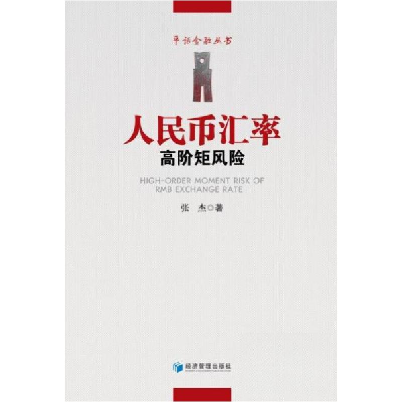 正版新书】人民币汇率高阶矩风险张杰9787509687222