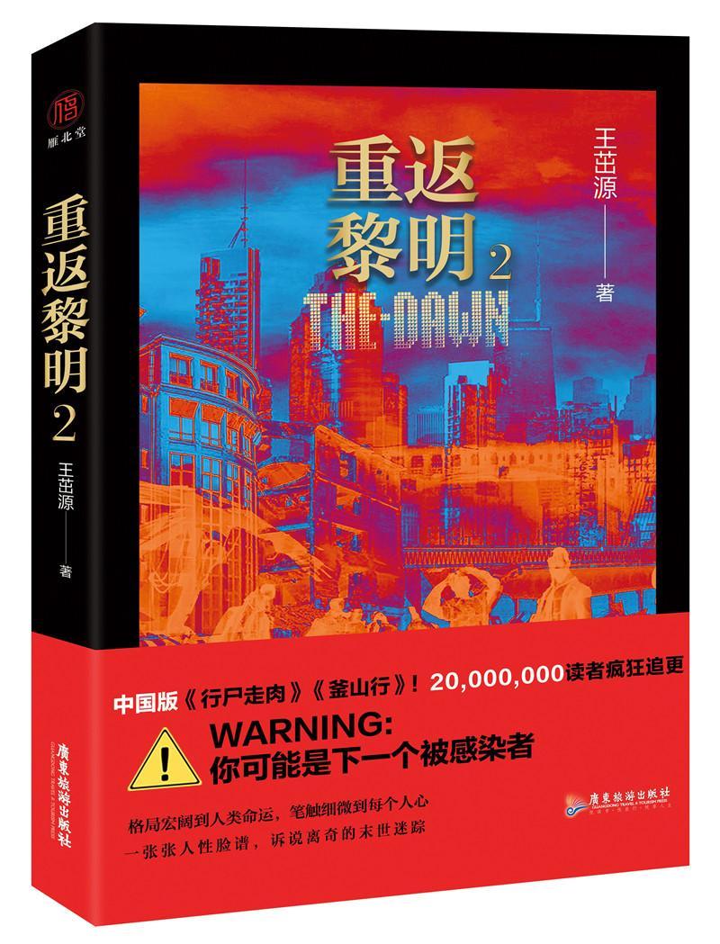 [醉染正版]正版 重返黎明2 中国版《心事走肉》 《釜山行》王茁源 科幻小说侦探推理/恐怖惊悚悬疑小说文学 广东旅游高清大图