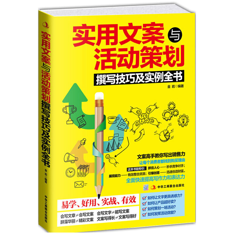 正版新书]实用文案与活动策划撰写技巧及实例全书金岩9787515809高清大图