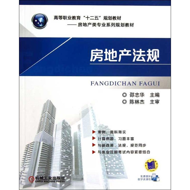 正版新书】房地产法规邵志华9787111429937
