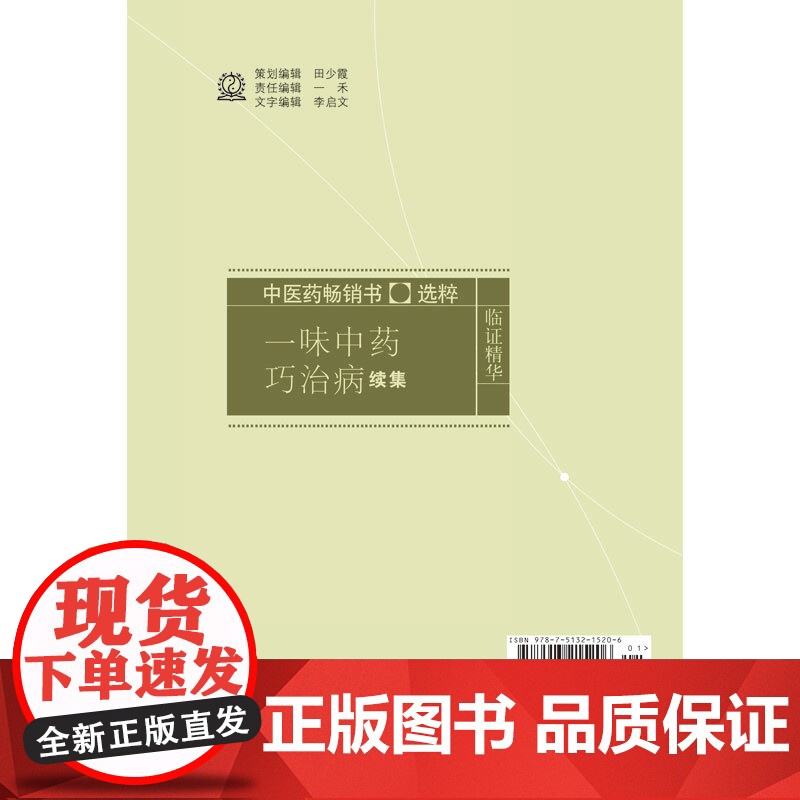 一味中药巧治病续集 中医 中国中医药出版社 正版书籍高清大图
