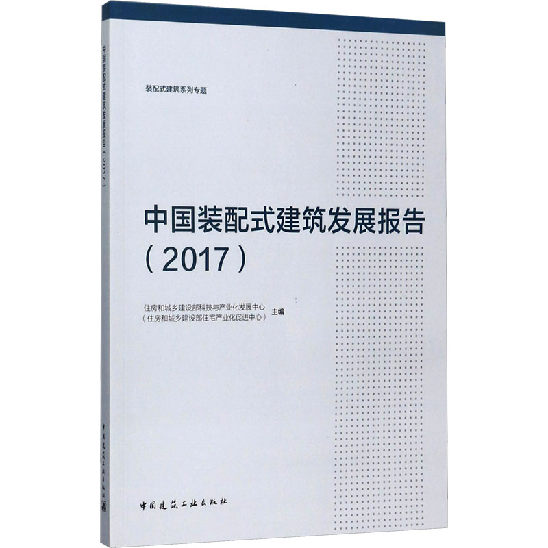 中国装配式建筑发展报告(2017)