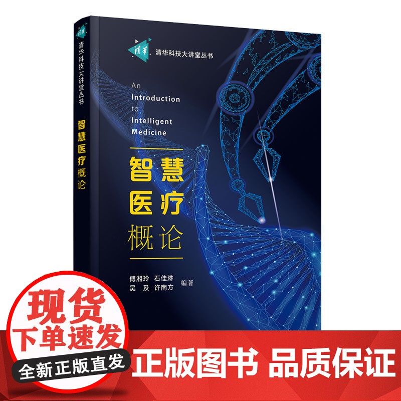 智慧医疗概论 傅湘玲等著 9787302692249 清华大学出版社 清华科技大讲堂丛书高清大图