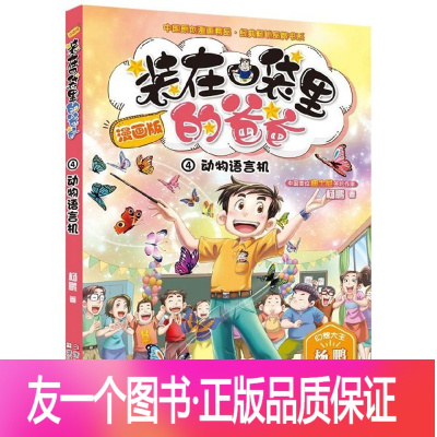 [正版]动物语言机 装在口袋里的爸爸漫画版幻想大王杨鹏系列科幻故事书籍三四五六年级小学生课外阅读书籍儿童漫画故事书6-