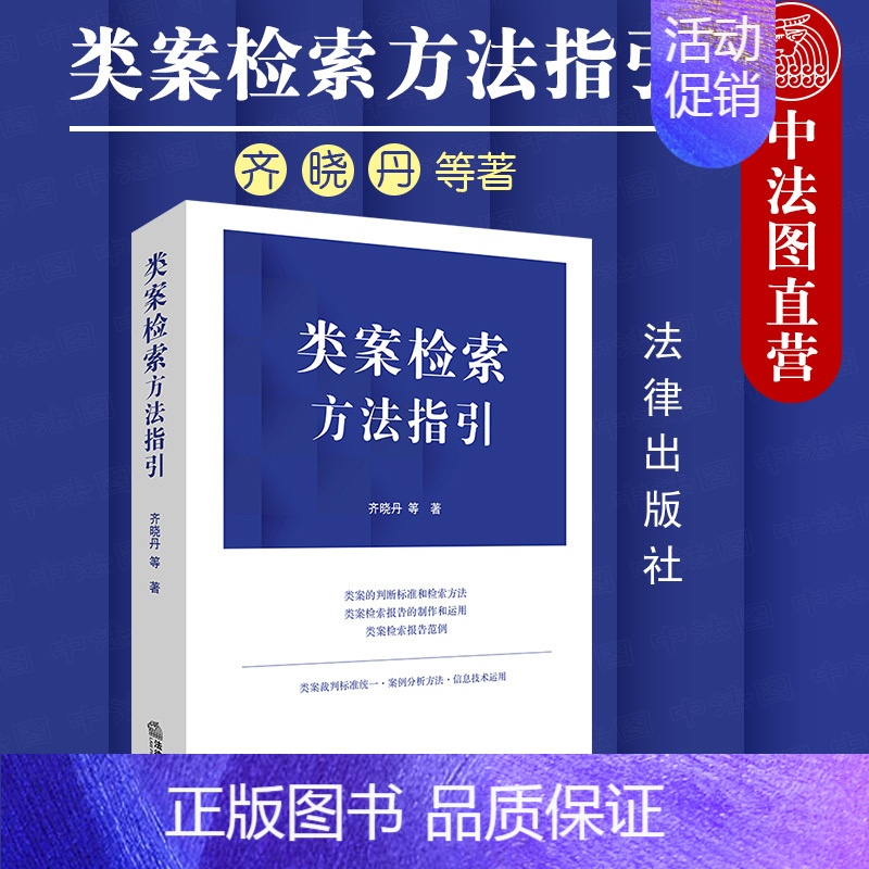 【正版】 类案检索方法指引 齐晓丹 类案的判断标准和检索方法 类案检索报告的制作和运用 案例分析方法的运用 类案检索报告