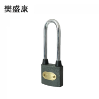 樊盛康 通用锁通开锁挂锁 60MM超长勾(带1把钥匙) 把