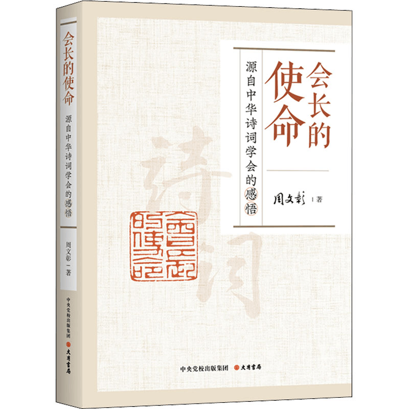 [M]会长的使命 源自中华诗词学会的感悟-9787807720799图片