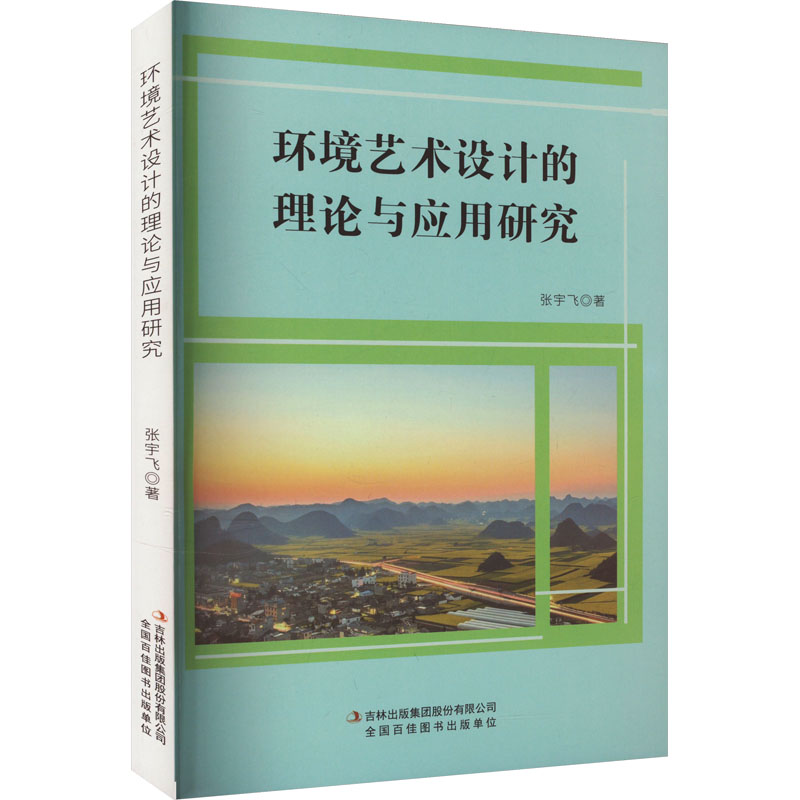 【M】环境艺术设计的理论与应用研究-9787573139238