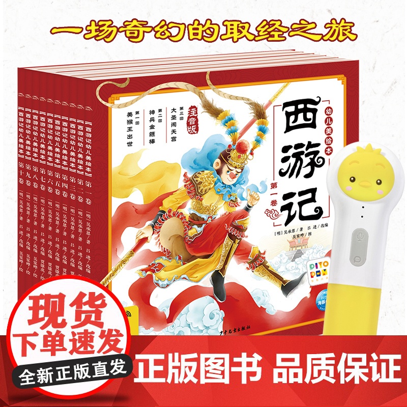 [点读版]西游记儿童绘本三国演义幼儿美绘本注音版小学生儿童版3-6-8岁儿童读物童书图画书四大名著西游记全集漫画书宝宝故高清大图