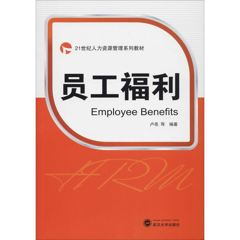 [M]员工福利 卢亮 等 著 -9787307177208高清大图