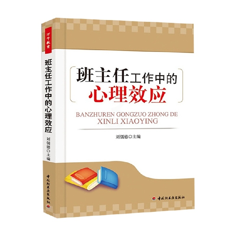 [正版]万千教育 班主任工作中的心理效应 刘儒德 著 社会科学 中小学教辅高清大图