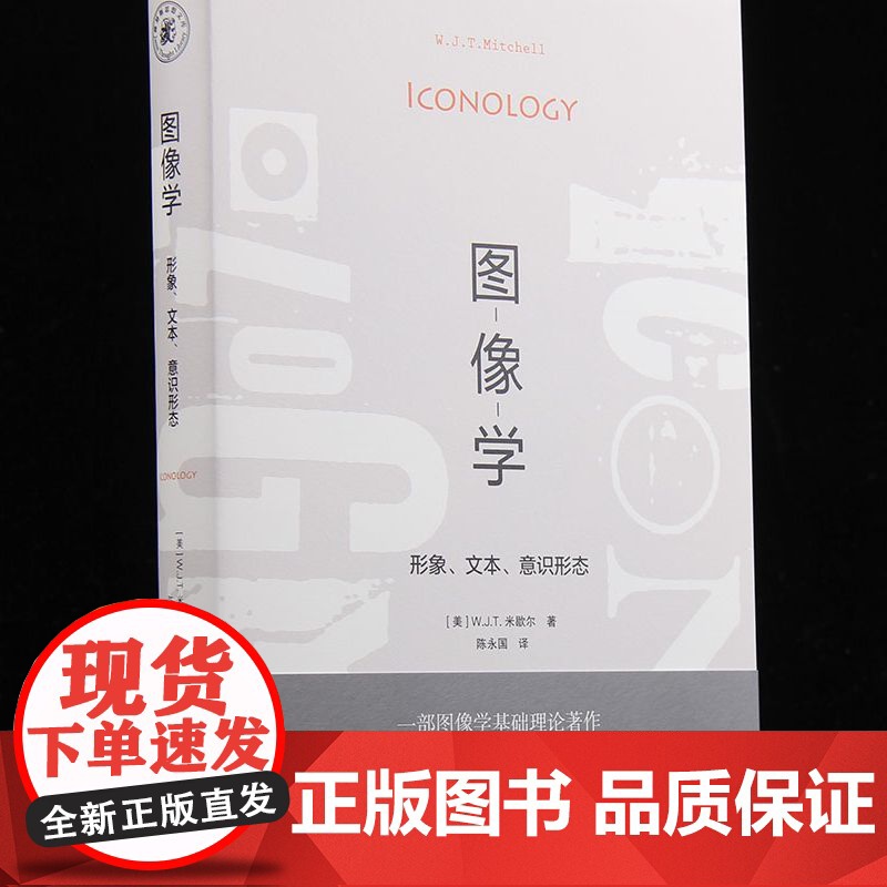 [正版书籍]图像学 形象 文本 意识形态 一部图像学基础理论著作 [美]W.J.T.米歇尔 著 建构了图像学的理论框架高清大图