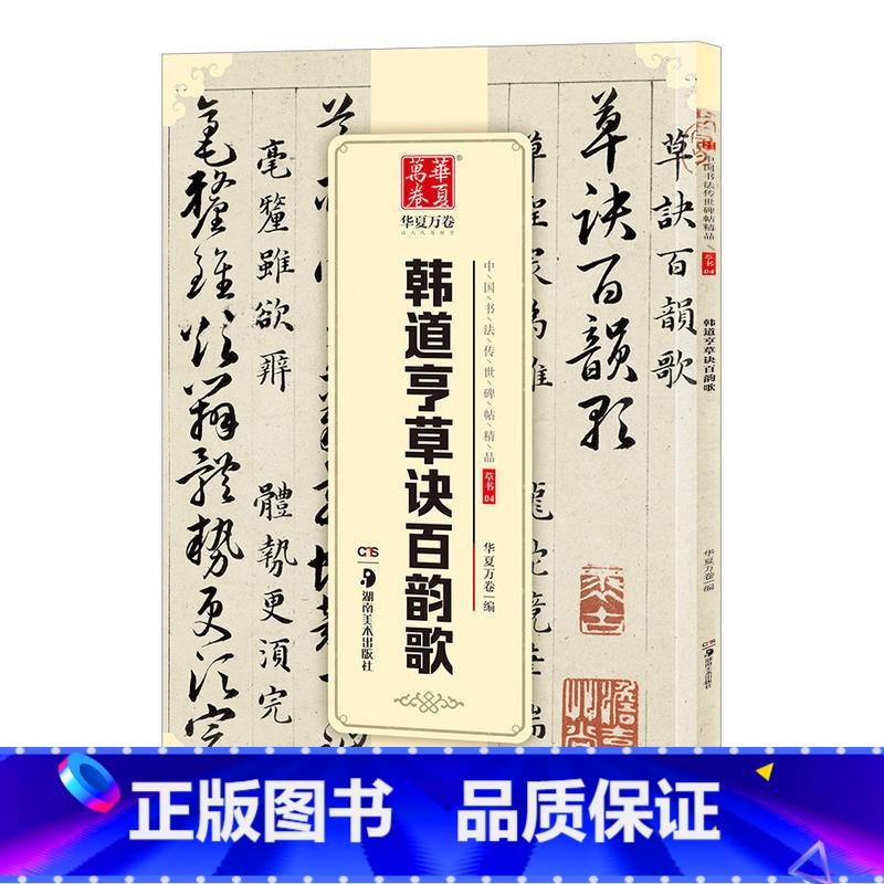 [正版]韩道亨草决百韵歌草书04中国书法传世碑帖精品 毛笔软笔草书练字帖简体旁注成人初学草隶书毛笔字帖 湖南美术