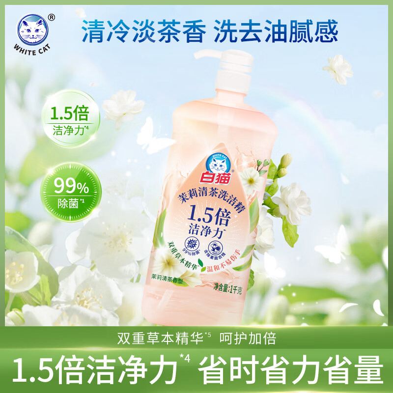 白猫茉莉清茶洗洁精1kg
