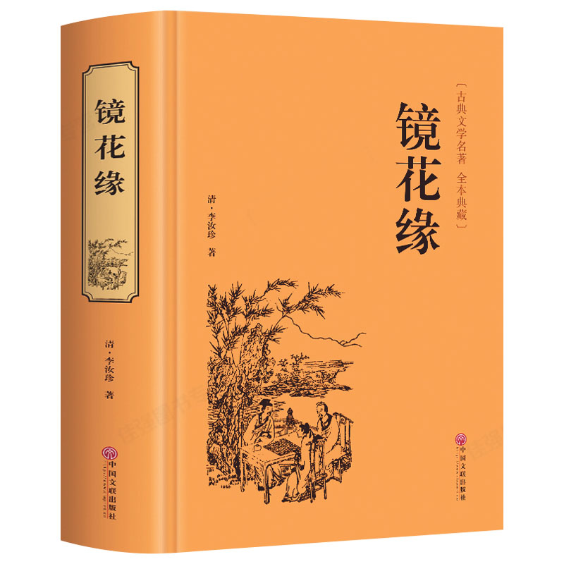 [醉染正版]镜花缘 全本典藏精装无删减完整版 古典文学镜花缘 李汝珍 正版镜花缘(足本典藏)/中国古典文学名著(清)李汝高清大图
