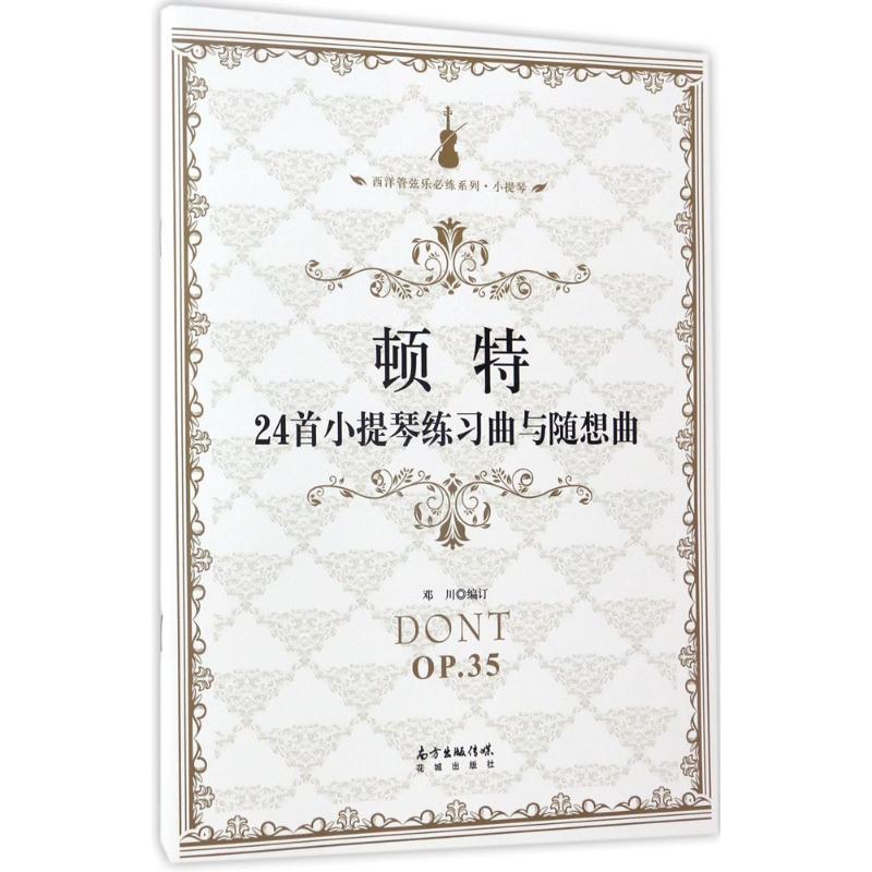 正版新书】顿特24首小提琴练习曲与随想曲邓川 编订9787536083158
