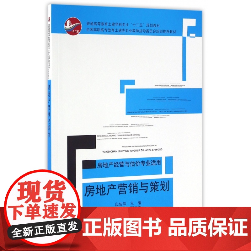 房地产营销与策划(房地产经营与估价专业适用普通高等教育土高清大图