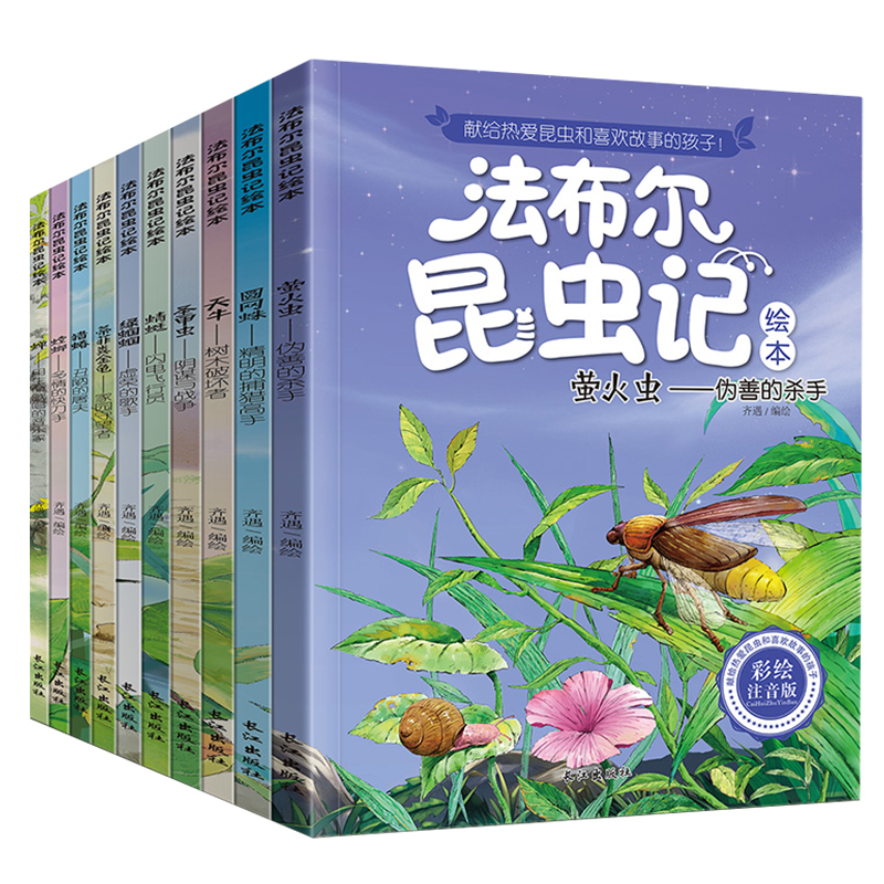 [全10册]昆虫记绘本(彩图注音版) [正版]法布尔昆虫记10册注音版全套 小学生一二三年级必读课外阅读书籍带拼音美绘版