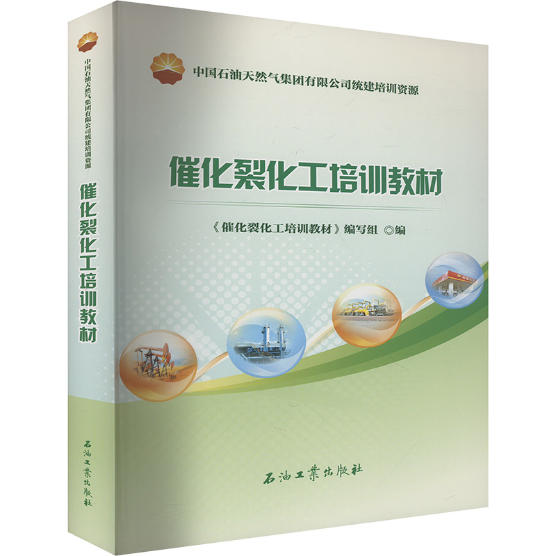 正版新书】催化裂化工培训教材《催化裂化工培训教材》编写组 编9