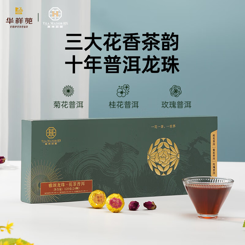 华祥苑 EMPEREUR 华祥庄园-120g龙珠3款口味混合装(桂花普洱、菊花普洱、玫瑰普洱)