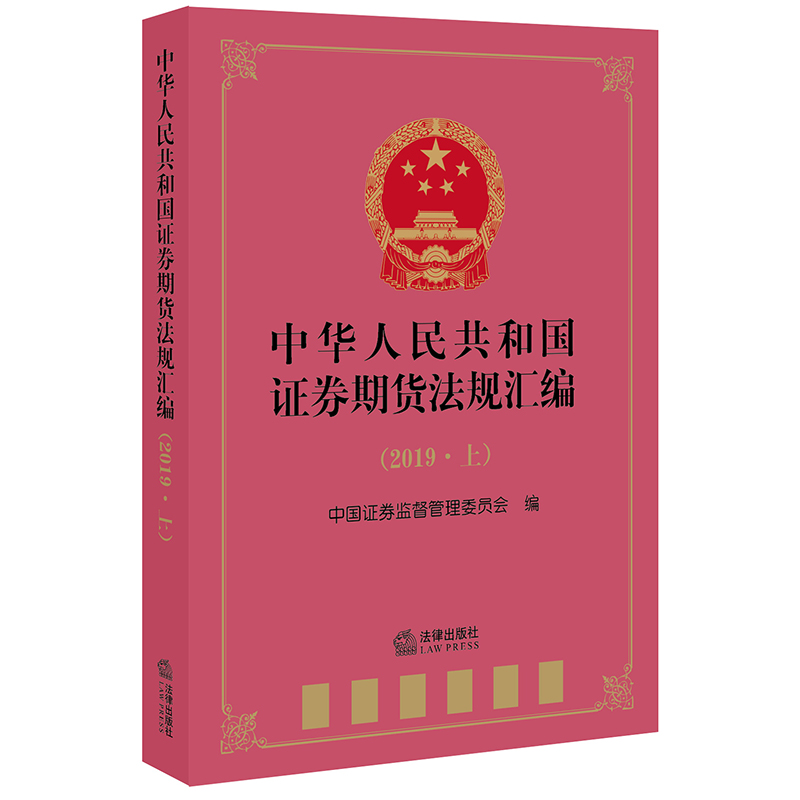 【M】中华人民共和国证券期货法规汇编(2019上)-9787519741693