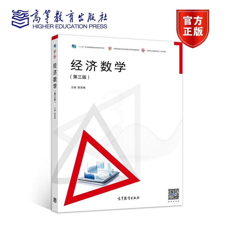 [正版]经济数学 第三版第3版 陈笑缘 高等教育出版社高清大图