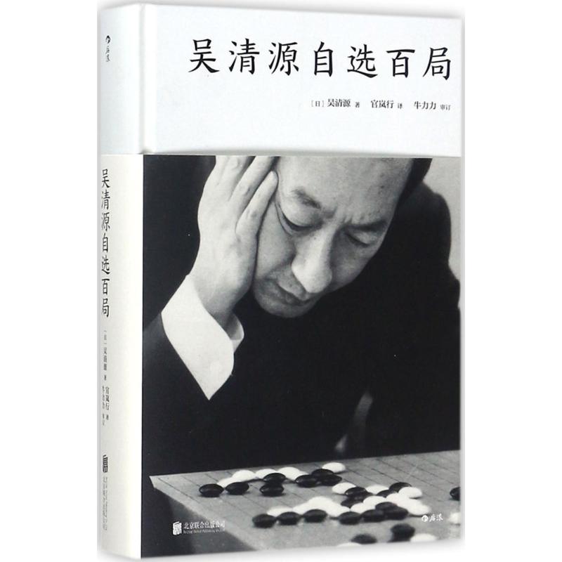 吴清源自选百局(精装)