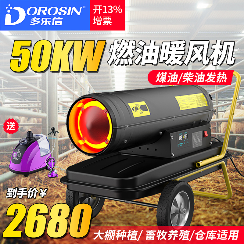 多乐信工业柴油燃油暖风机大棚养殖场用大功率保温控温热风机炉 DHO-50K