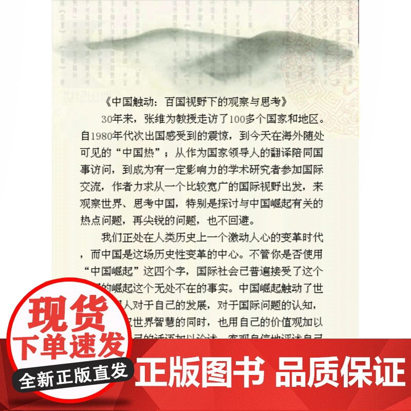 中国震撼+中国触动+中国超越 全套3册 张维为教授 中国三部曲 图书籍 以中国话语解读世界中的中国 世纪文景高清大图