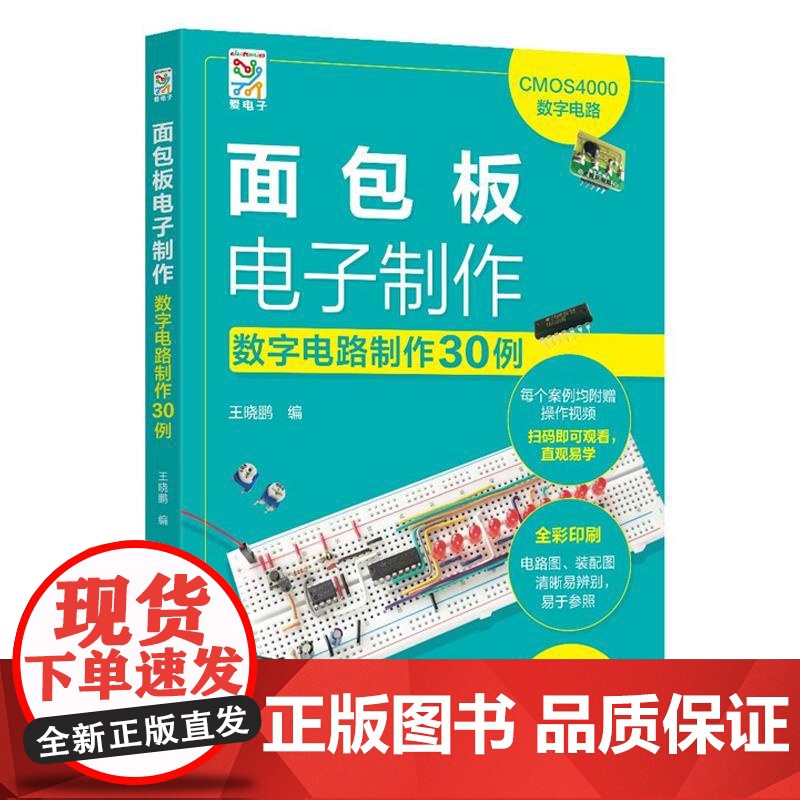 面板电子——数字电路30例 王晓鹏 化学工业出版社9787122460868高清大图
