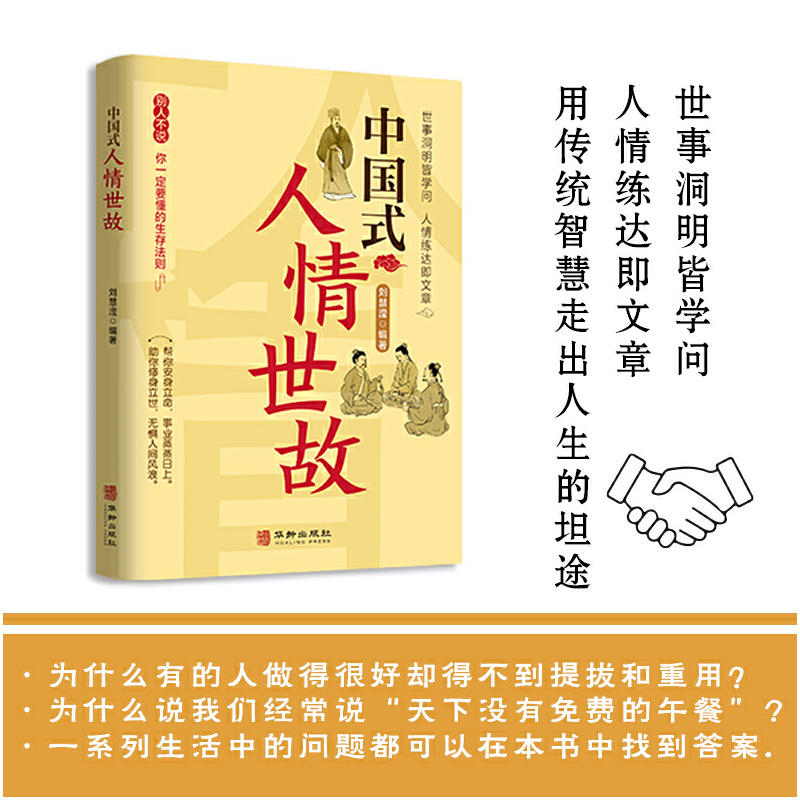[正版]中国式人情世故 刘慧滢 每天懂一点为人处世说话表达说话沟通智慧社交礼仪人际关系情商职场应酬书籍高清大图