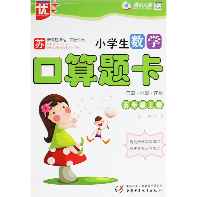 [正版]KC 优++ 小学生数学口算题卡五年级上册 5年级上册 口算心算速算 苏教版 新课程标准训练 中国少年儿童出版高清大图