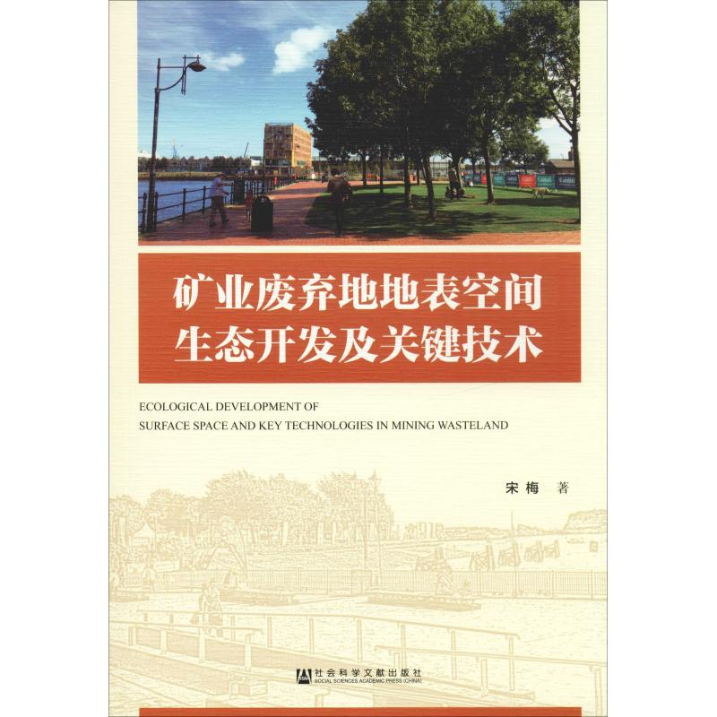 【M】矿业废弃地地表空间生态开发及关键技术-9787520145534