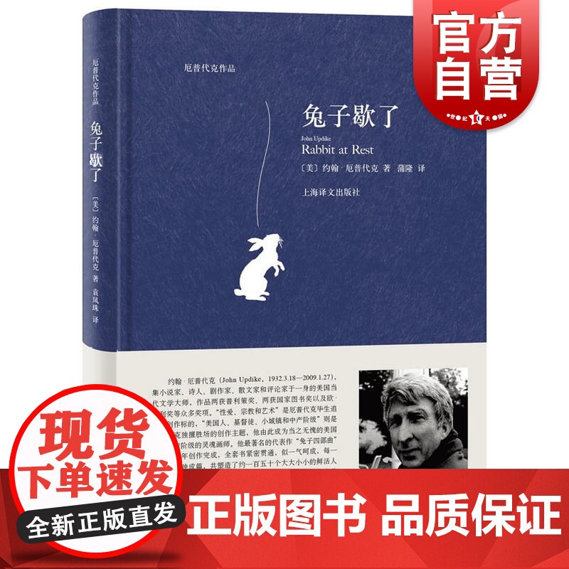 兔子歇了 约翰厄普代克 厄普代克作品 兔子四部曲 精装 欧美文学 文学小说 外国小说文学 上海译文出版社 世纪出版