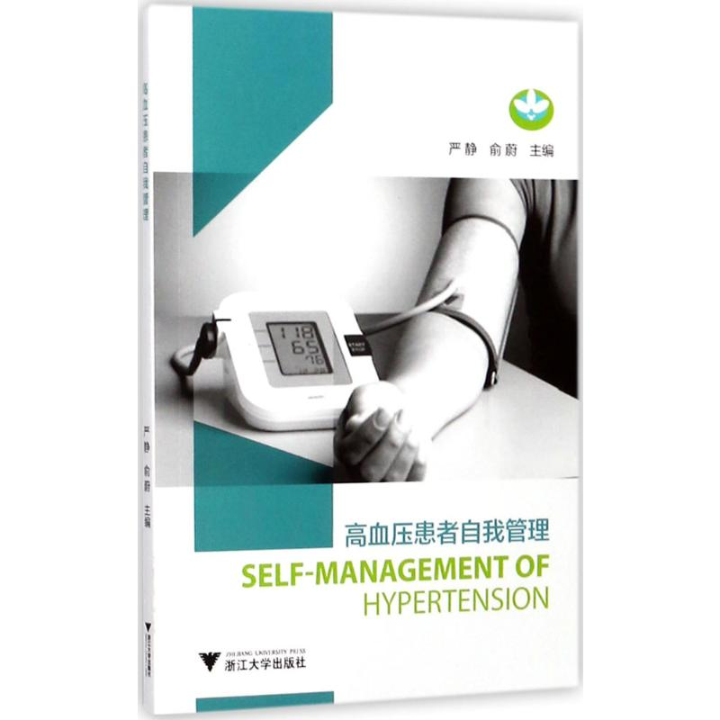 [M]高血压患者自我管理-9787308168847高清大图