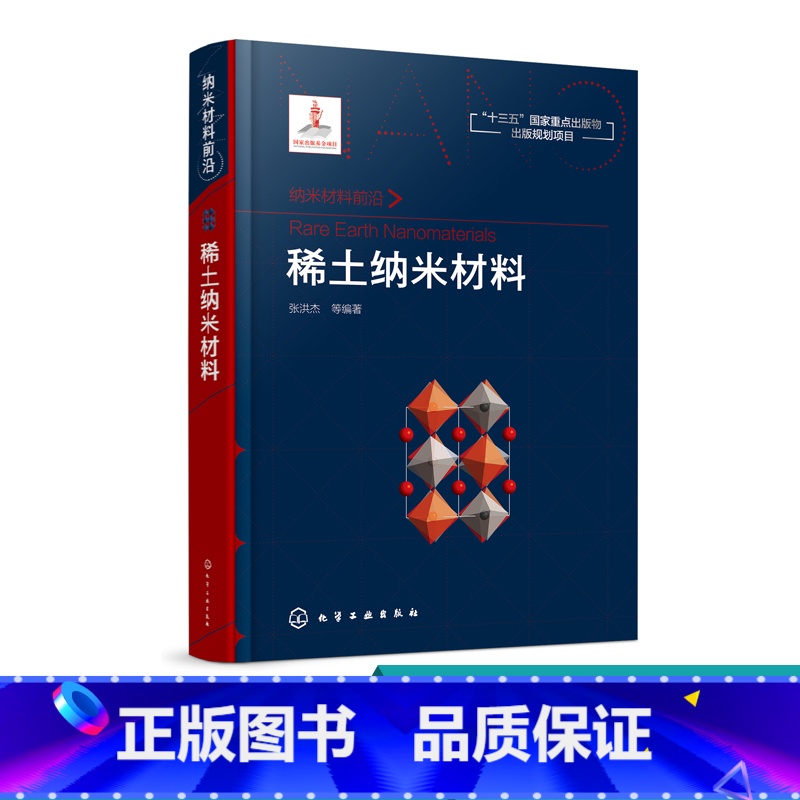 【正版】 纳米材料前沿 稀土纳米材料 稀土纳米材料在光电磁催化领域的应用 石墨烯 稀土纳米材料及其相关领域研究人员参考