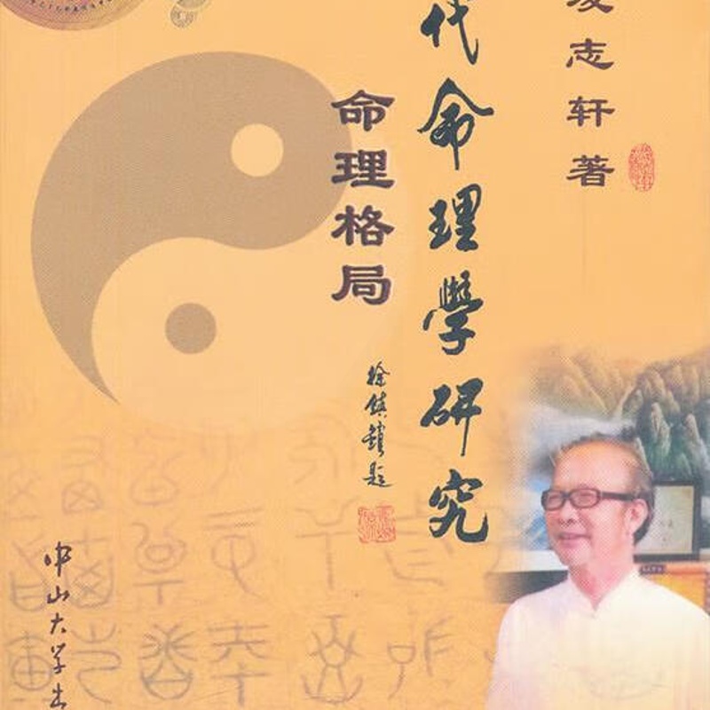 [正版]古代命理学研究:命理格局高清大图