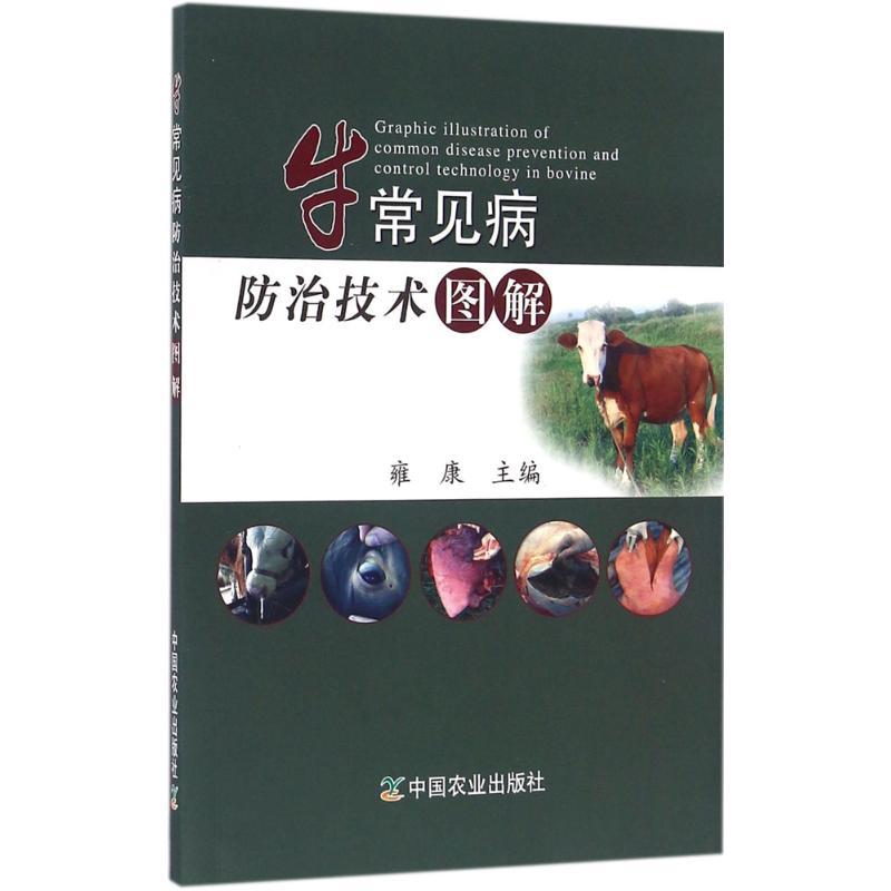 正版新书】牛常见病防治技术图解雍康9787109216501