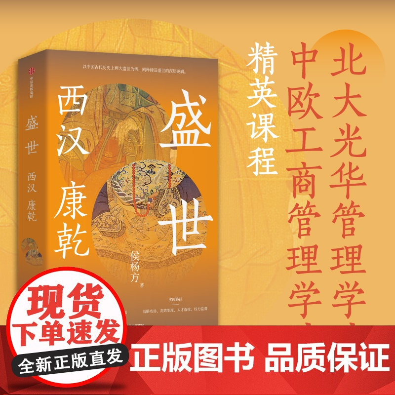 盛世 西汉 康乾 侯杨方著 探险家式的新历史学者 执政官式的新历史读法 北大光华管理学院精英课程 喜马拉雅课程