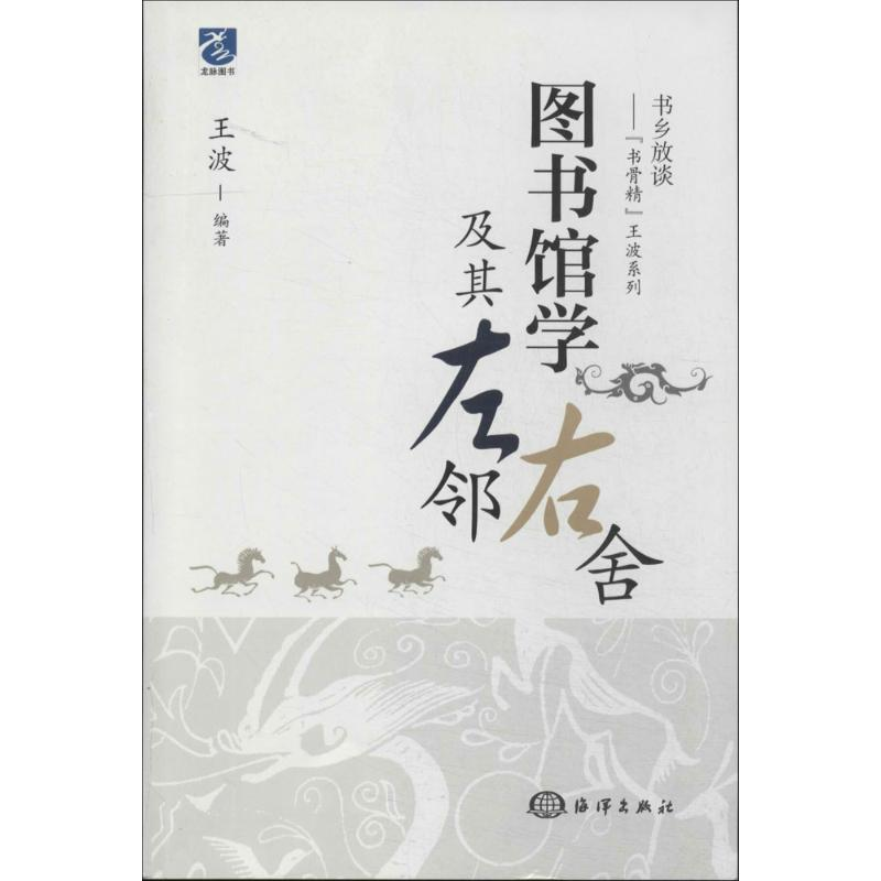 [M]图书馆学及其左邻右舍-9787502788162高清大图